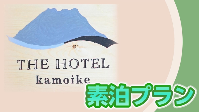 【素泊】添い寝幼児無料・お子様連れのファミリー歓迎！鹿児島市内で暮らすように滞在